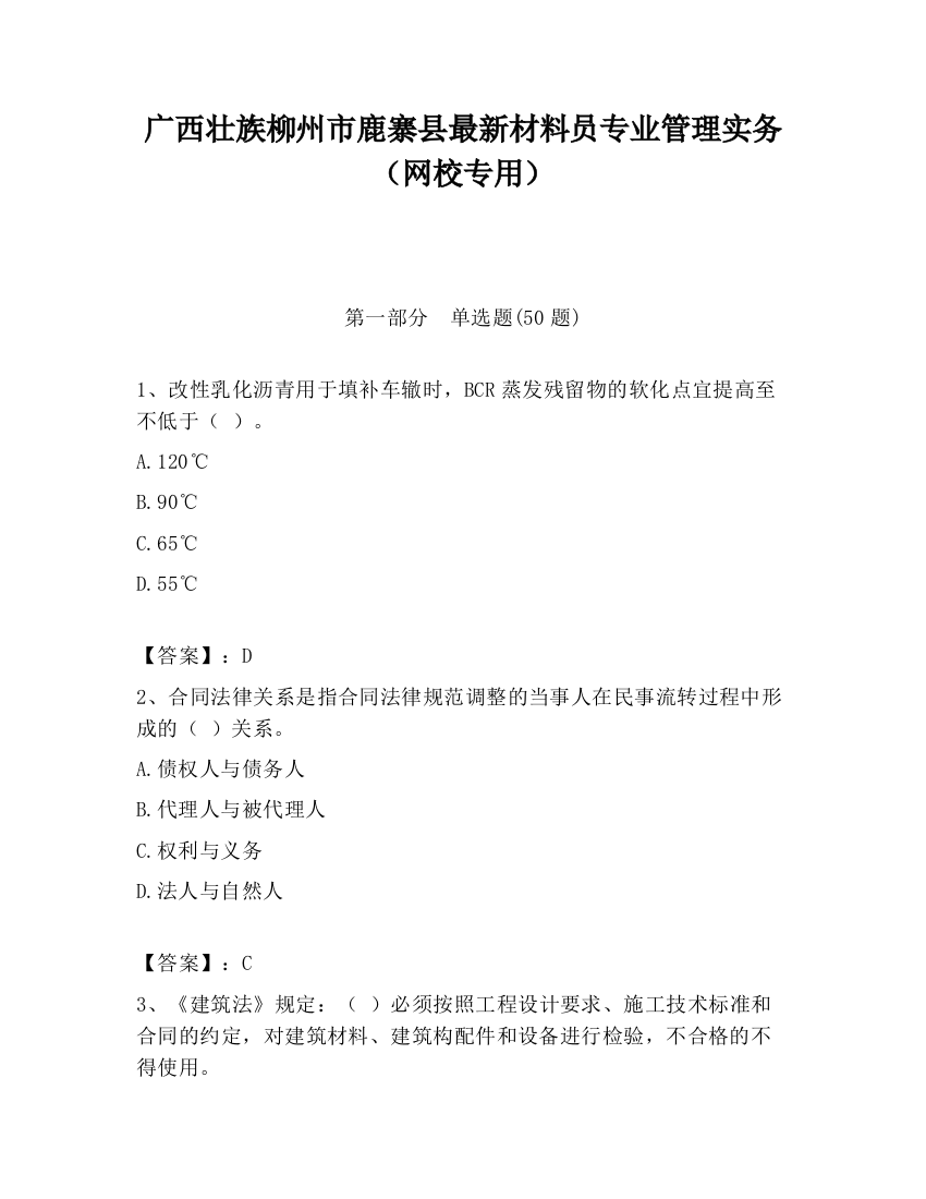 广西壮族柳州市鹿寨县最新材料员专业管理实务（网校专用）