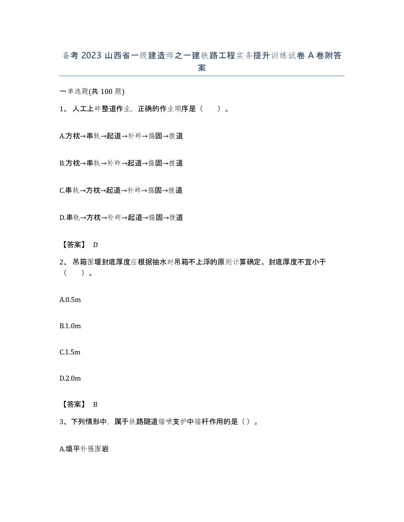 备考2023山西省一级建造师之一建铁路工程实务提升训练试卷A卷附答案