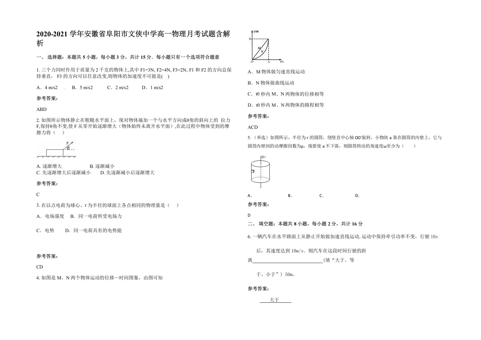 2020-2021学年安徽省阜阳市文侠中学高一物理月考试题含解析