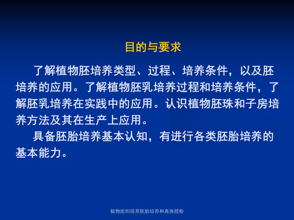 植物组织培养胚胎培养和离体授粉课件