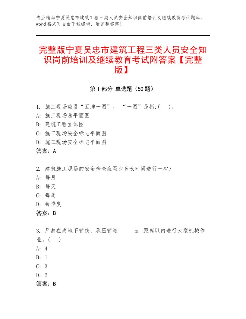 完整版宁夏吴忠市建筑工程三类人员安全知识岗前培训及继续教育考试附答案【完整版】