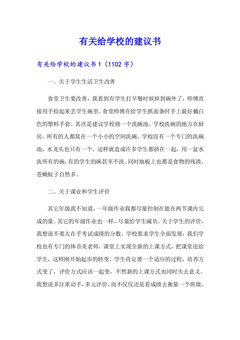 （精编）有关给学校的建议书