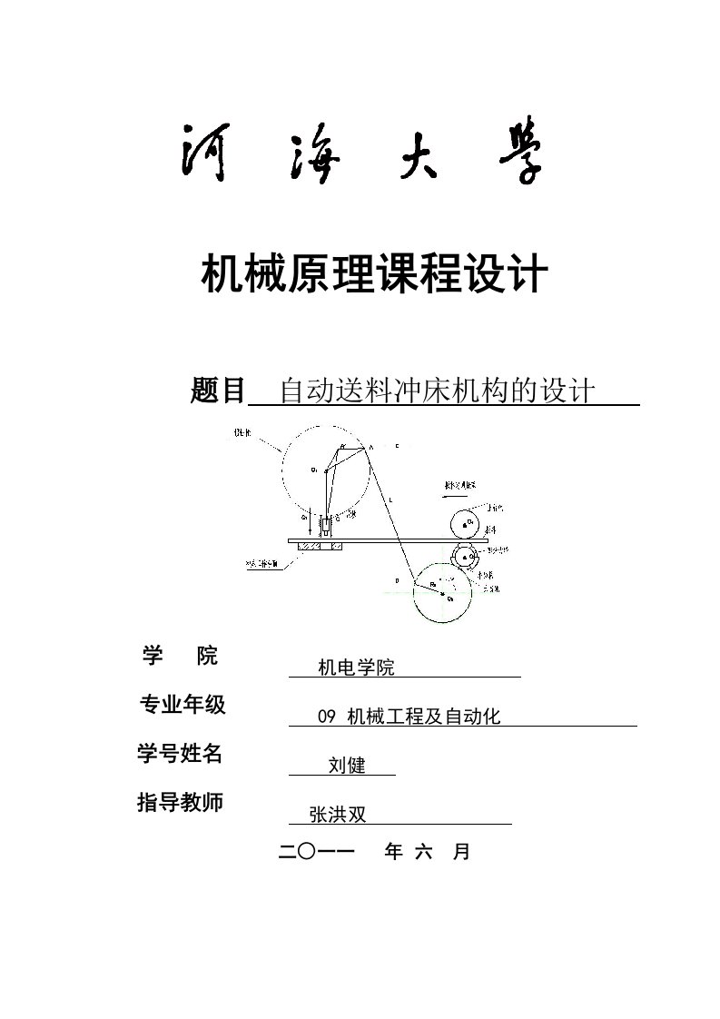 自动送料冲床机构的课程设计