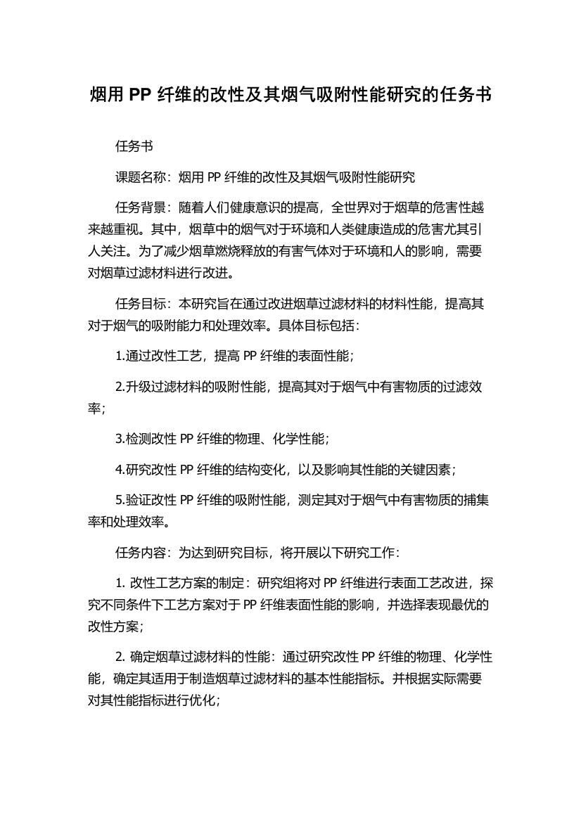 烟用PP纤维的改性及其烟气吸附性能研究的任务书