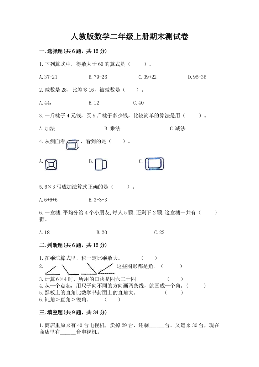 人教版数学二年级上册期末测试卷及答案（名师系列）