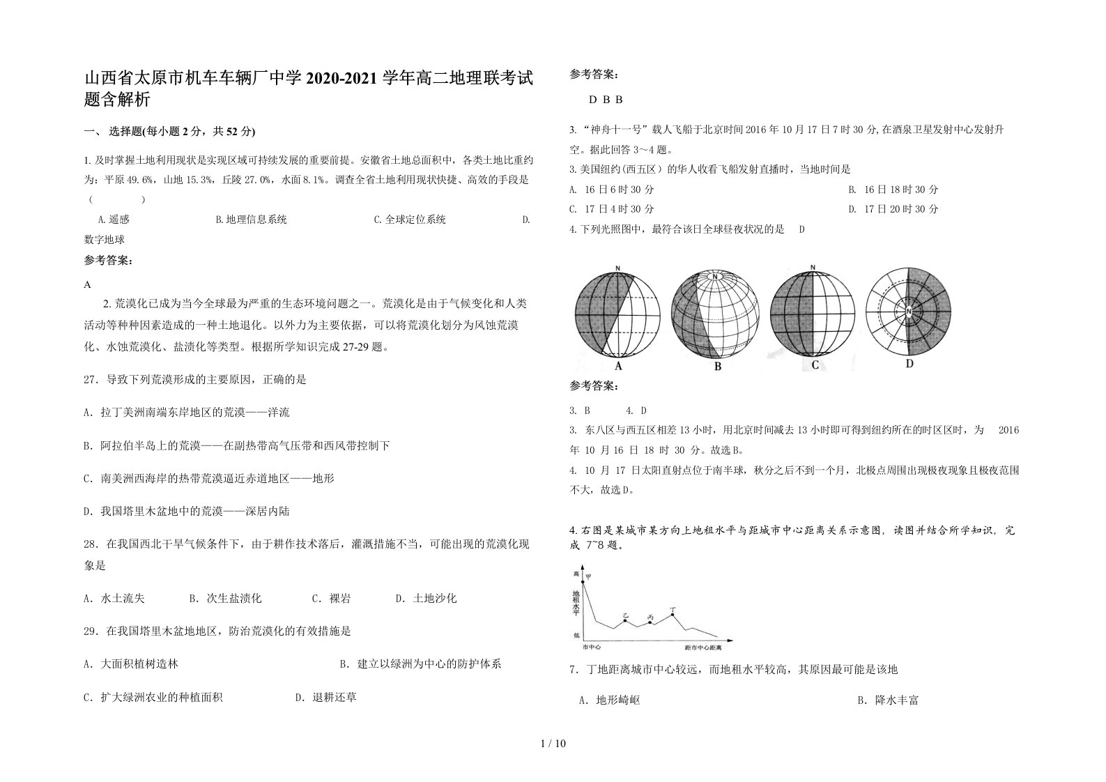 山西省太原市机车车辆厂中学2020-2021学年高二地理联考试题含解析