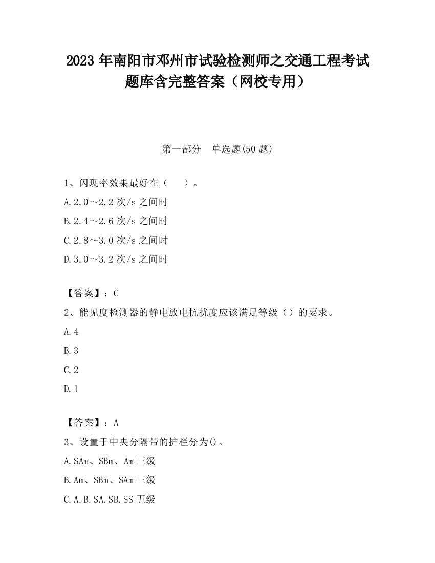 2023年南阳市邓州市试验检测师之交通工程考试题库含完整答案（网校专用）