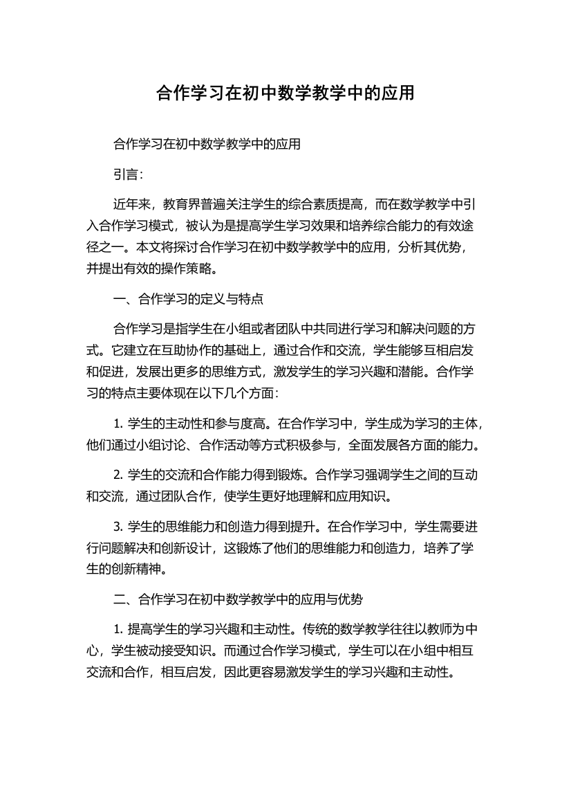 合作学习在初中数学教学中的应用