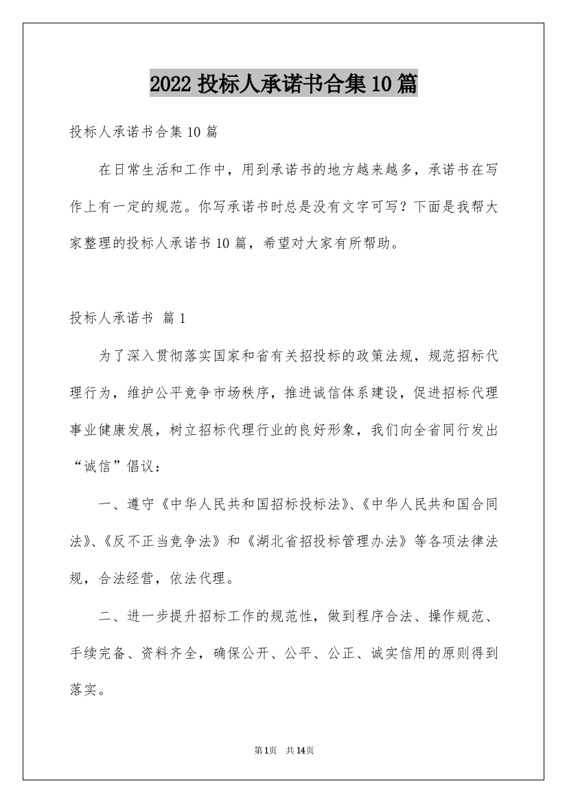 2022投标人承诺书合集10篇