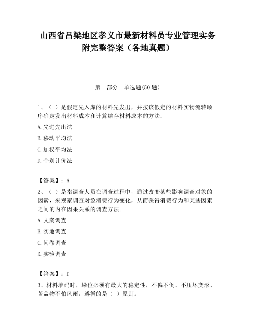 山西省吕梁地区孝义市最新材料员专业管理实务附完整答案（各地真题）