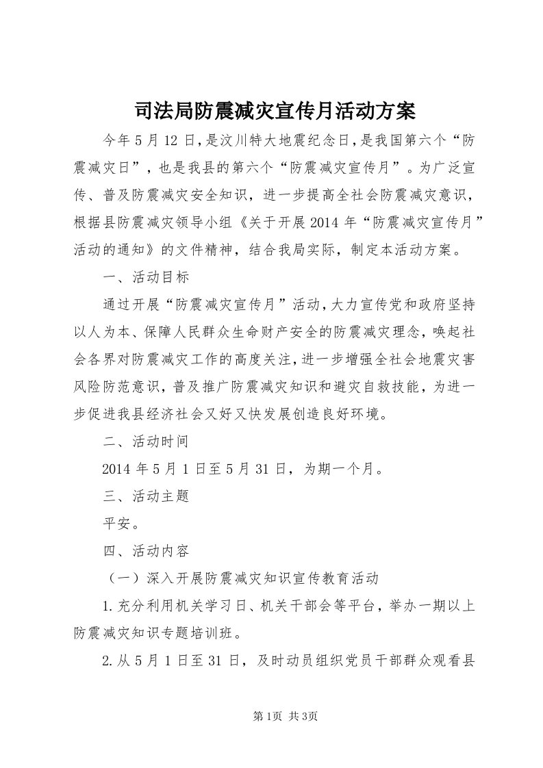 6司法局防震减灾宣传月活动方案