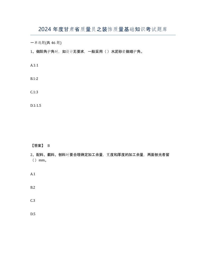 2024年度甘肃省质量员之装饰质量基础知识考试题库