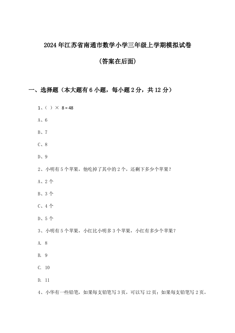 2024年江苏省南通市小学三年级上学期数学试卷及解答参考