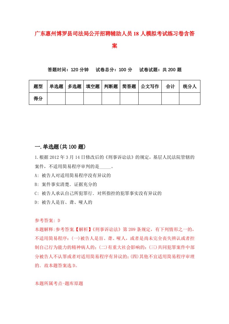 广东惠州博罗县司法局公开招聘辅助人员18人模拟考试练习卷含答案第4期