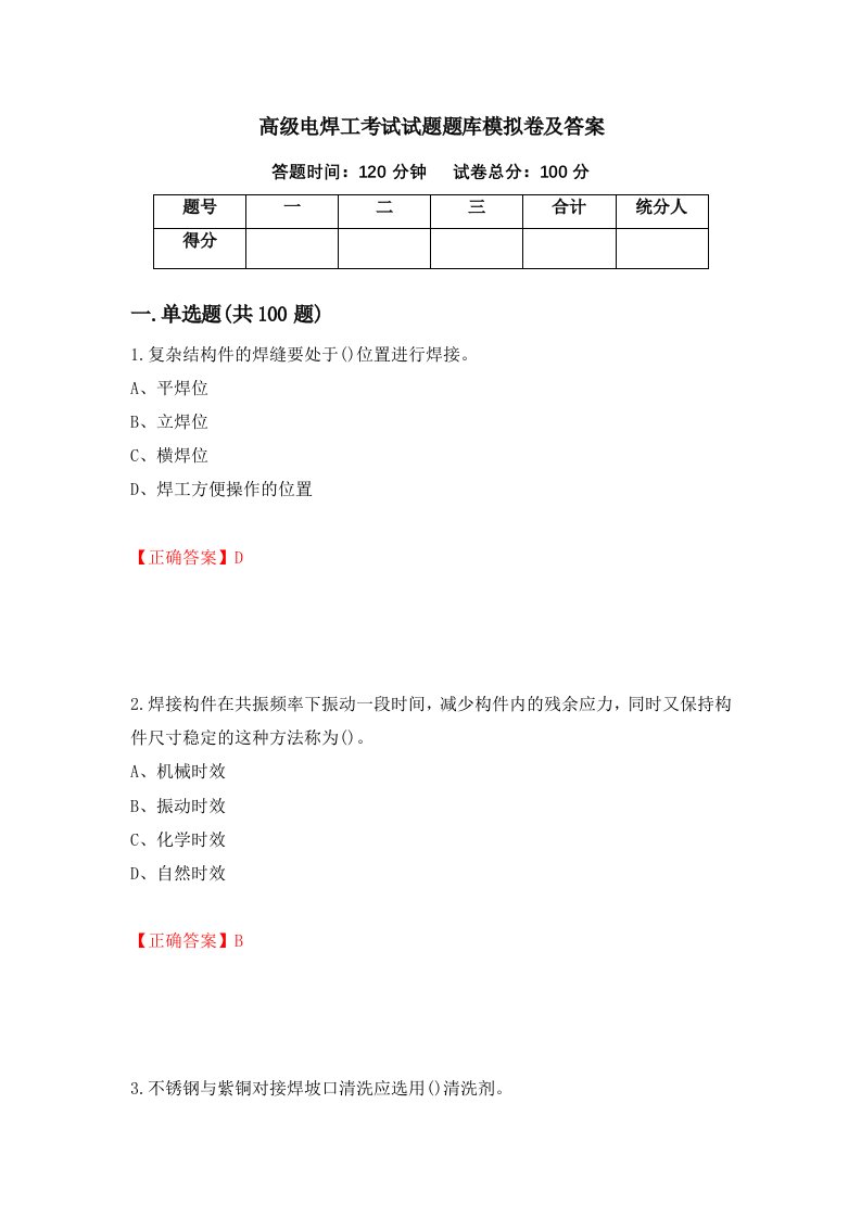 高级电焊工考试试题题库模拟卷及答案68