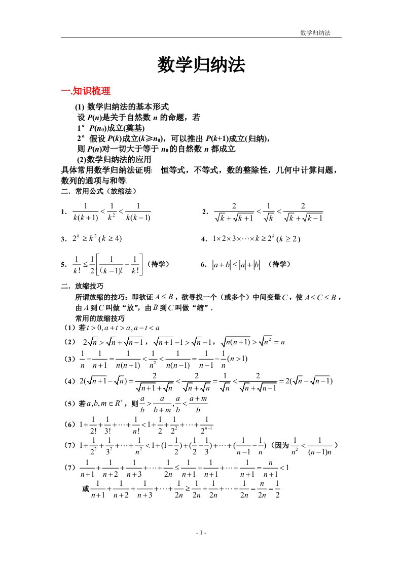 放缩法与数学归纳法