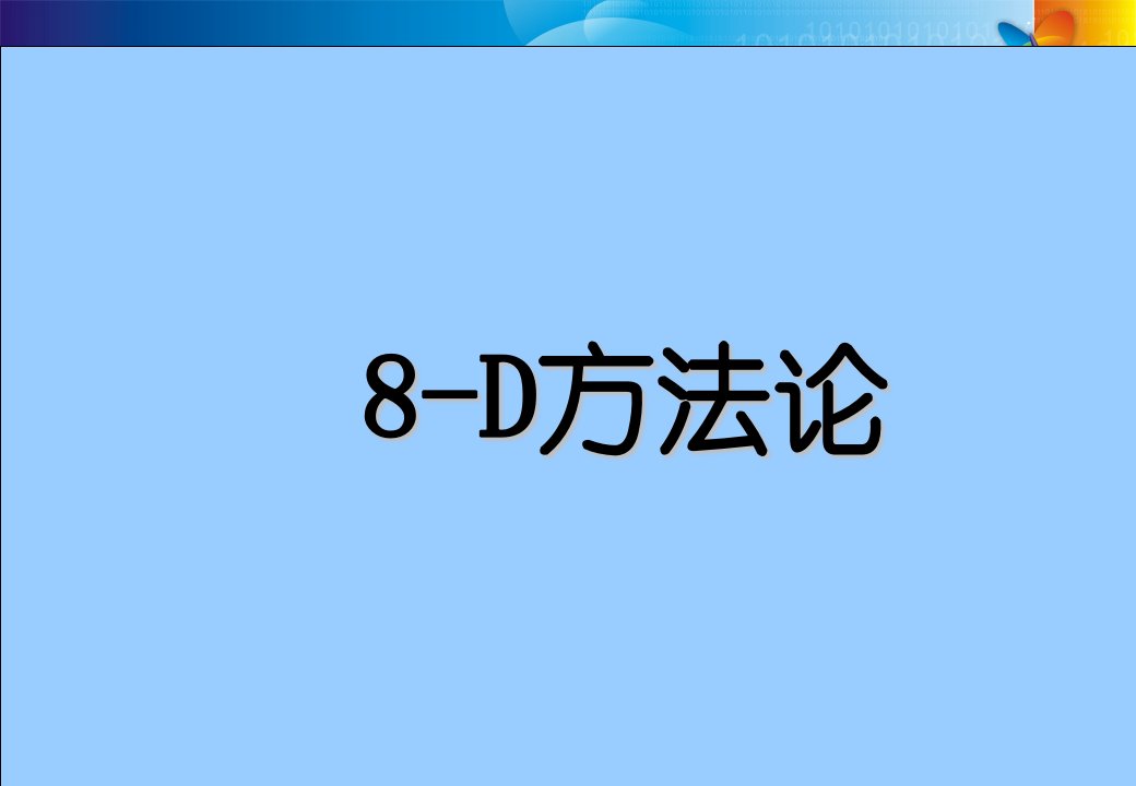 8D方法_自我管理与提升_求职职场_实用文档