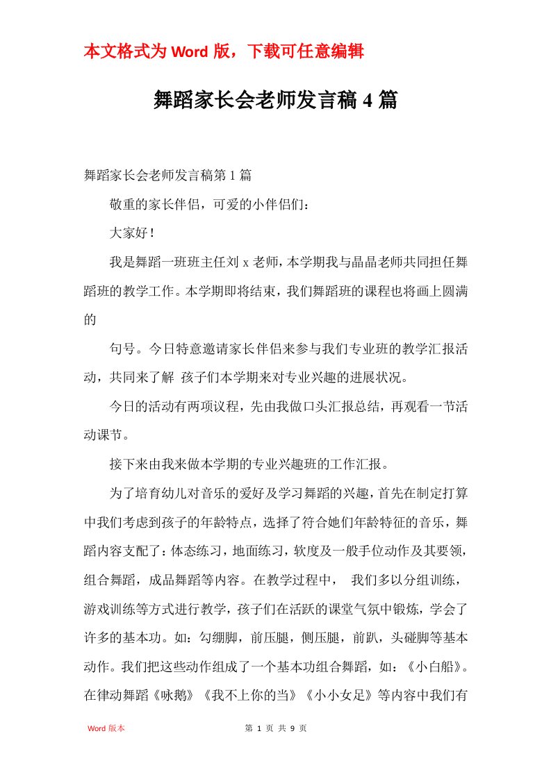 舞蹈家长会老师发言稿4篇