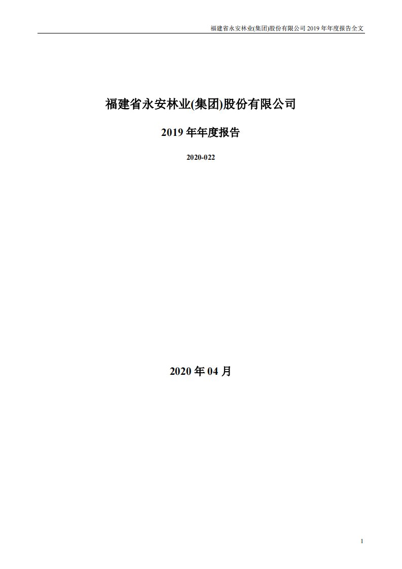 深交所-永安林业：2019年年度报告-20200430