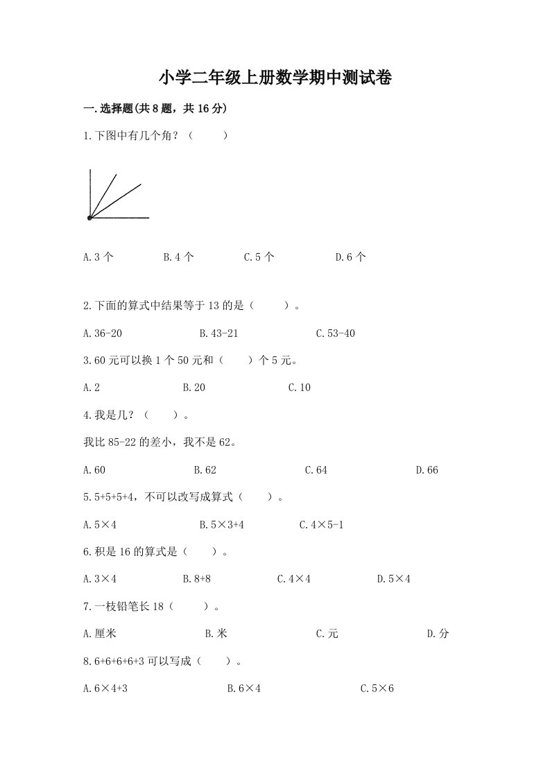 小学二年级上册数学期中测试卷（典优）word版