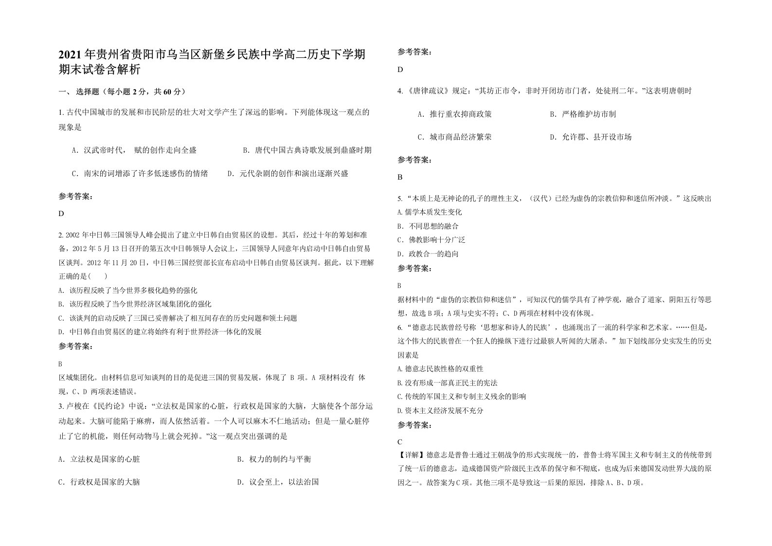 2021年贵州省贵阳市乌当区新堡乡民族中学高二历史下学期期末试卷含解析