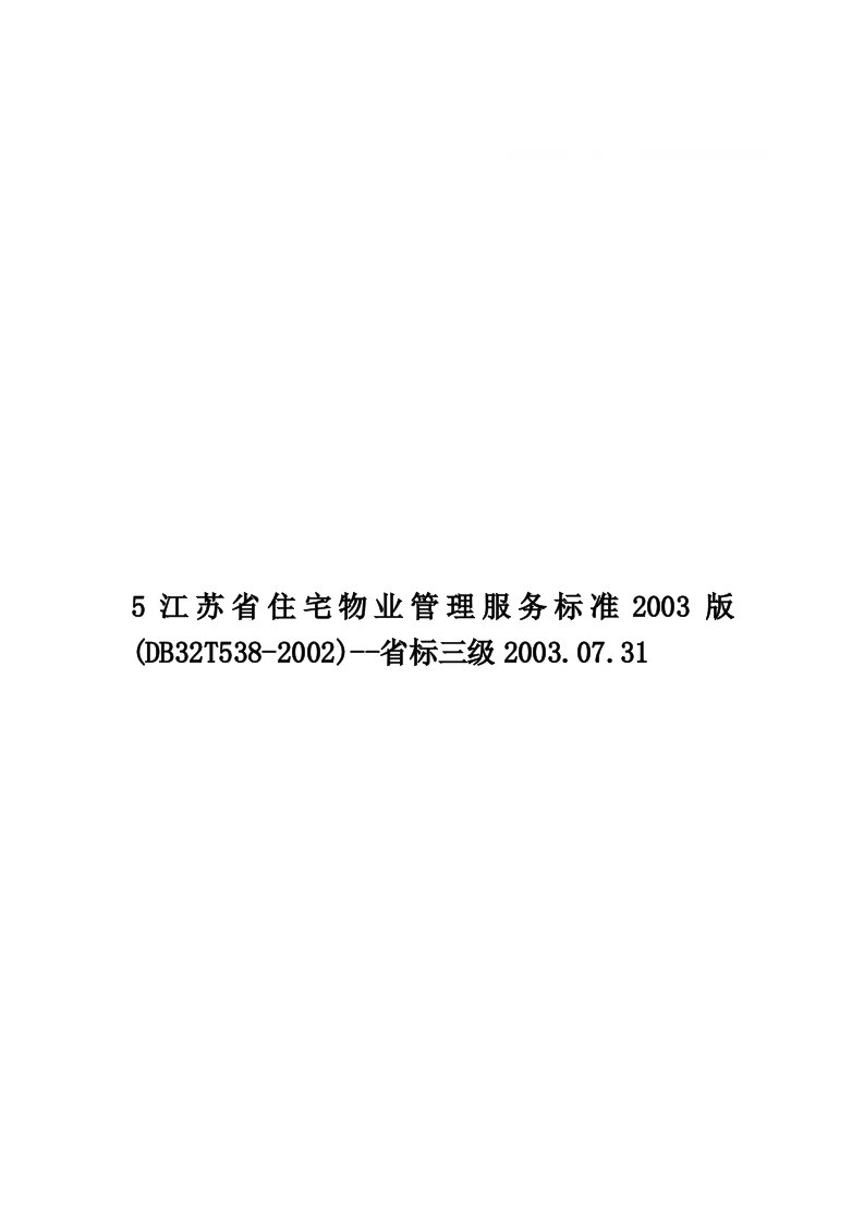 5江苏省住宅物业管理服务标准2003版(DB32T538-2002)--省标三级2003.07.31