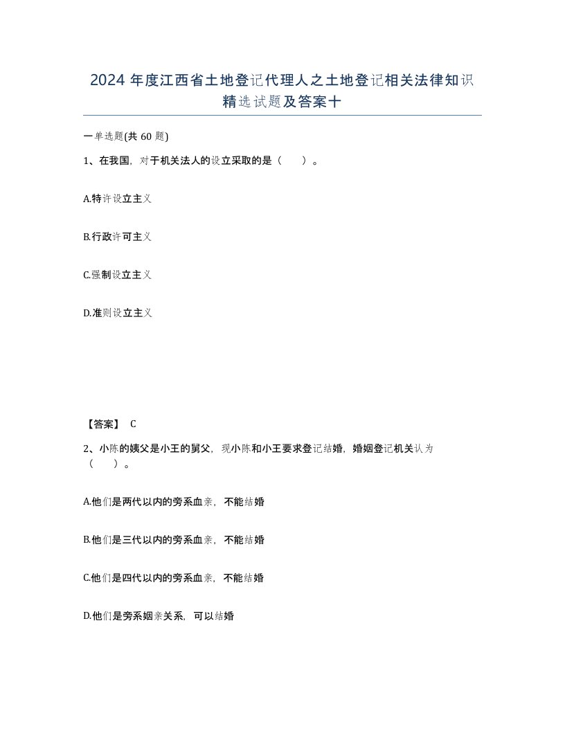 2024年度江西省土地登记代理人之土地登记相关法律知识试题及答案十