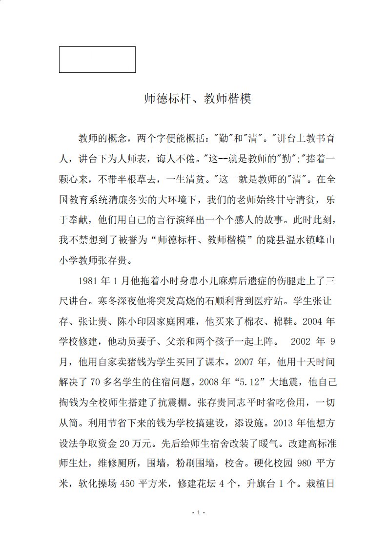 身边的廉洁故事师德标杆教师楷模