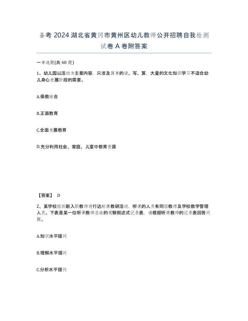 备考2024湖北省黄冈市黄州区幼儿教师公开招聘自我检测试卷A卷附答案