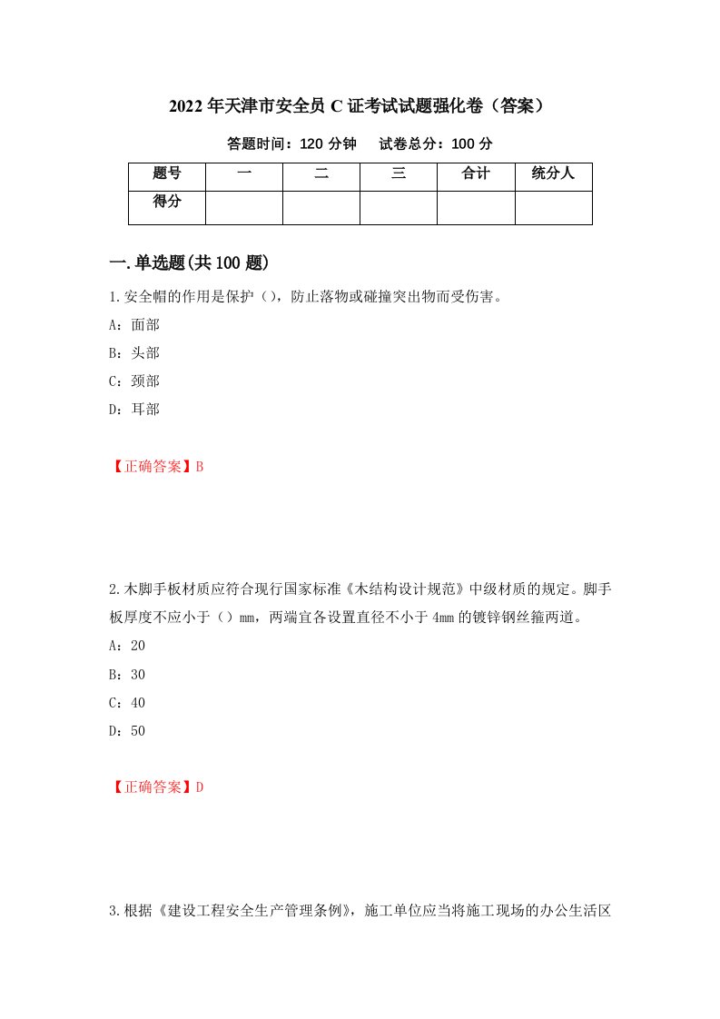 2022年天津市安全员C证考试试题强化卷答案第100卷