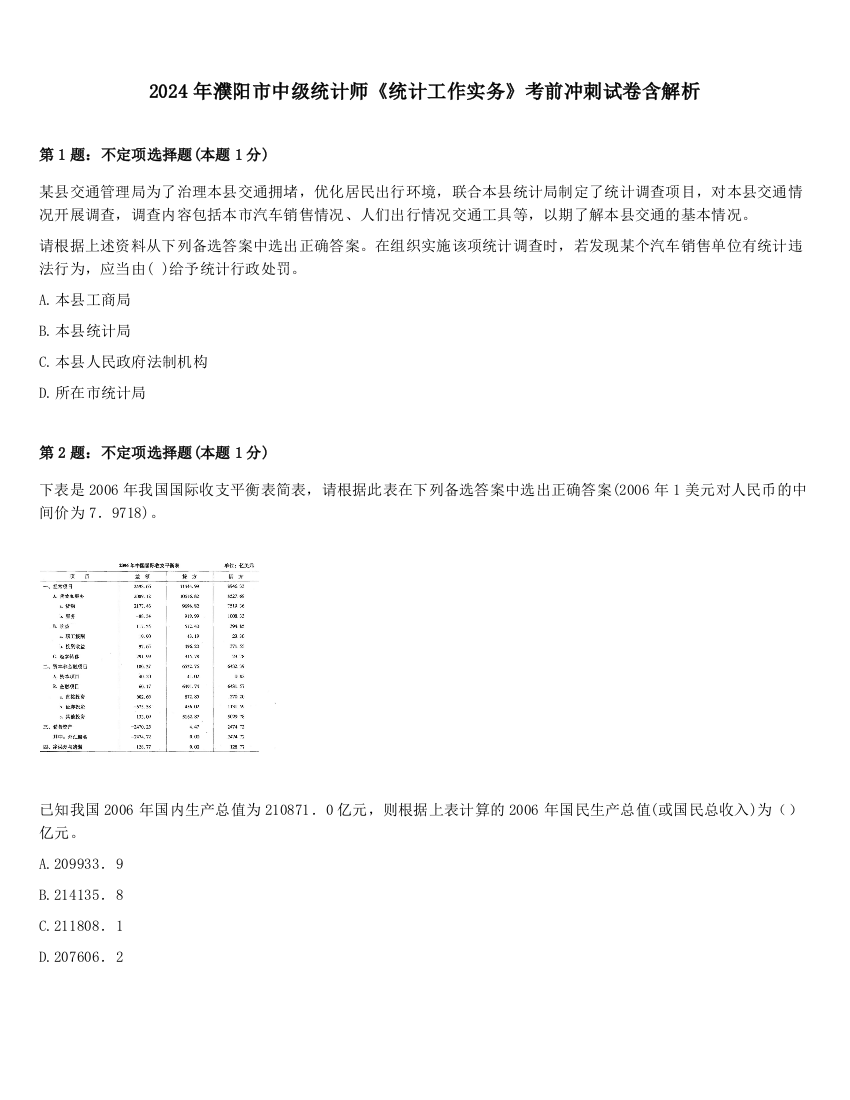 2024年濮阳市中级统计师《统计工作实务》考前冲刺试卷含解析