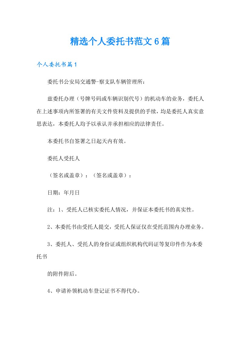 精选个人委托书范文6篇