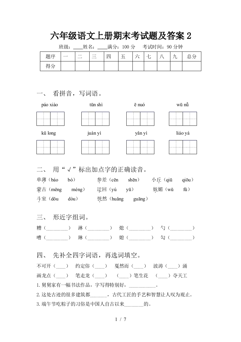 六年级语文上册期末考试题及答案2