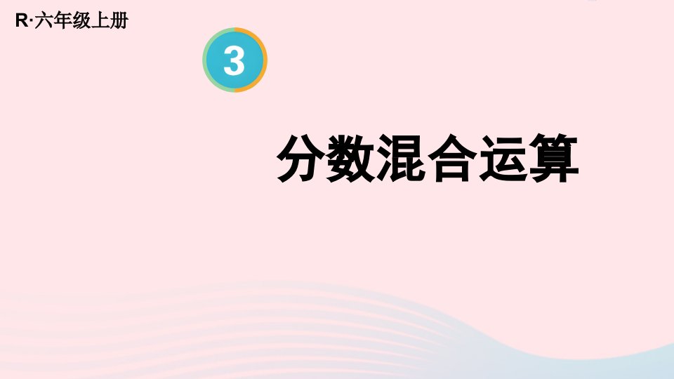 2023六年级数学上册3分数除法2分数除法第3课时分数混合运算上课课件新人教版