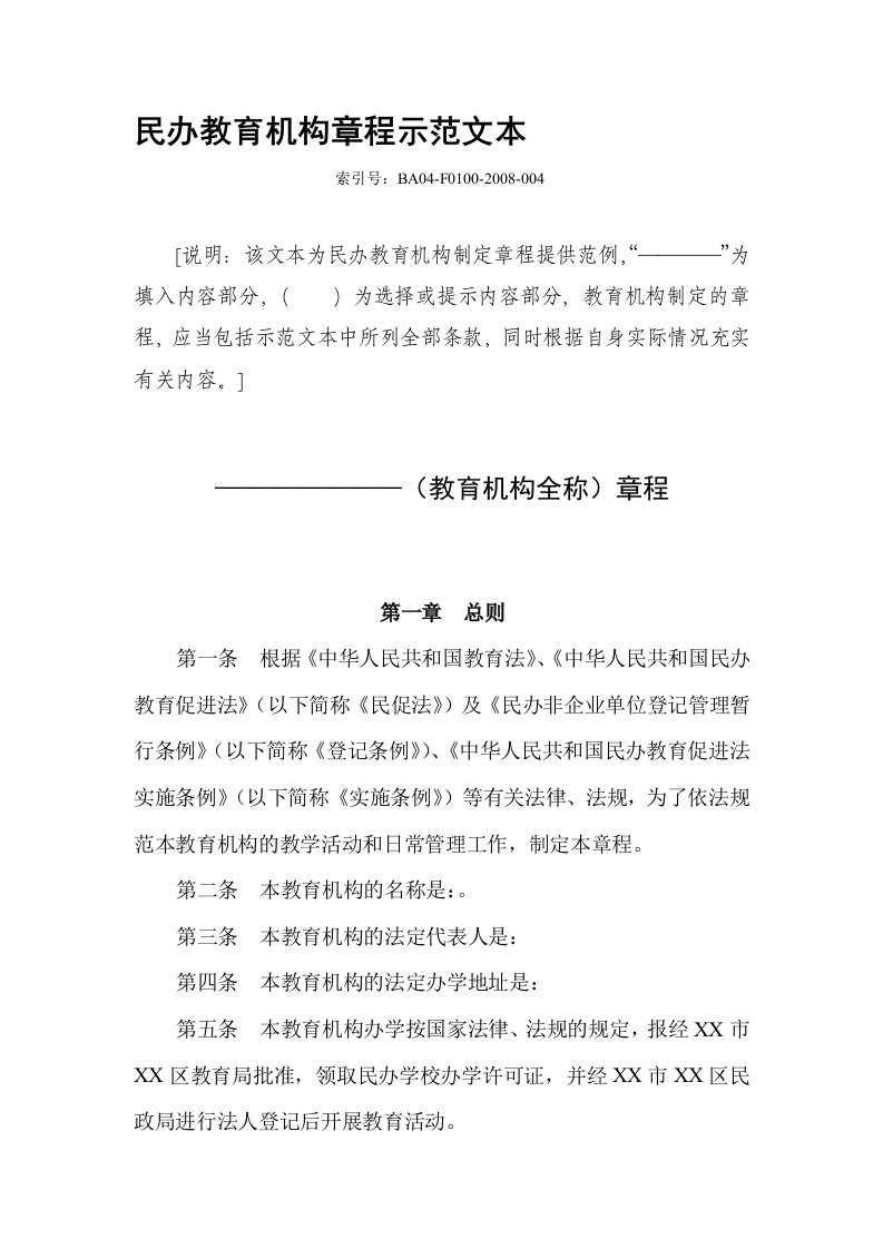 民办非学历教育机构培训学校章程范本