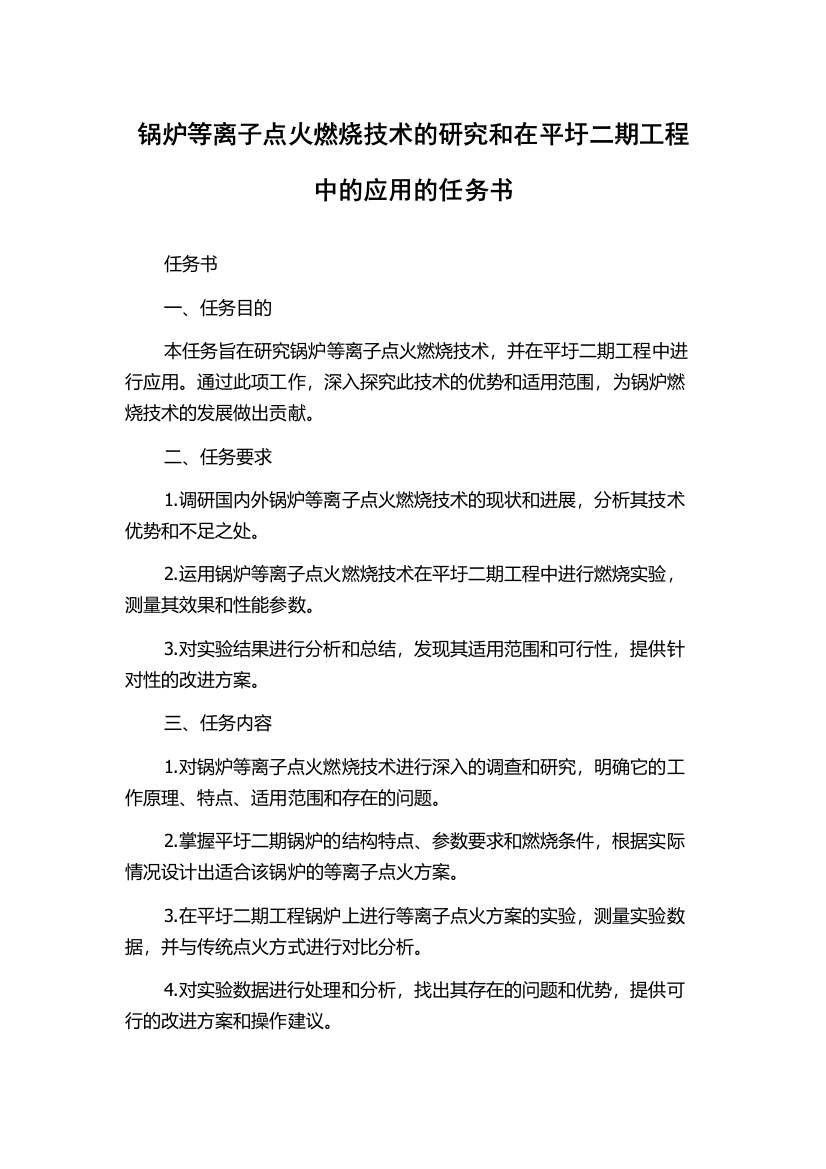 锅炉等离子点火燃烧技术的研究和在平圩二期工程中的应用的任务书