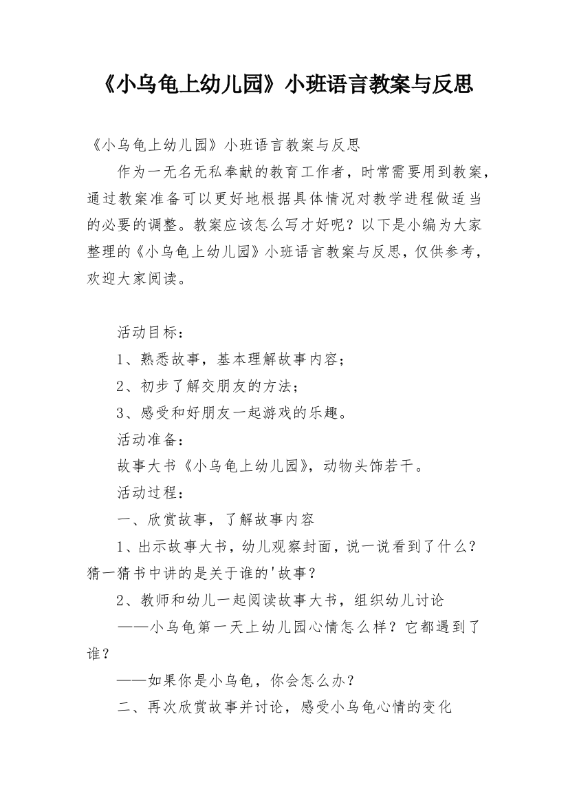 《小乌龟上幼儿园》小班语言教案与反思