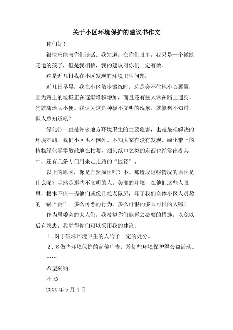 关于小区环境保护的建议书作文