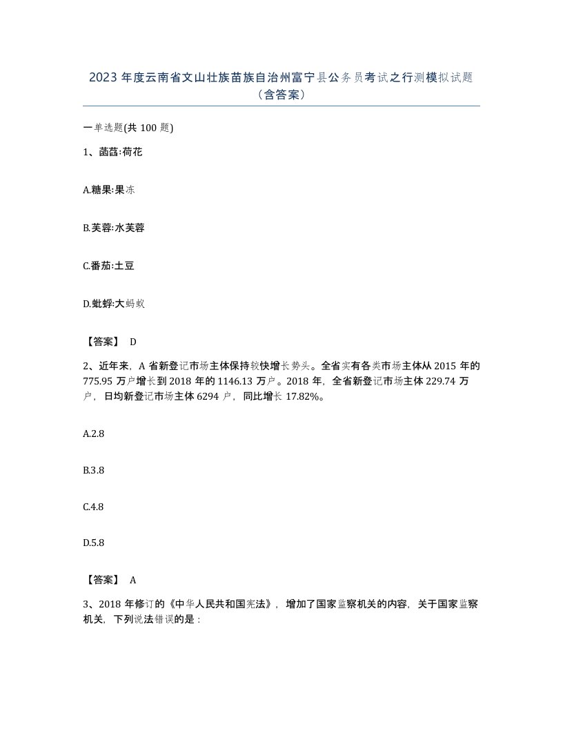 2023年度云南省文山壮族苗族自治州富宁县公务员考试之行测模拟试题含答案