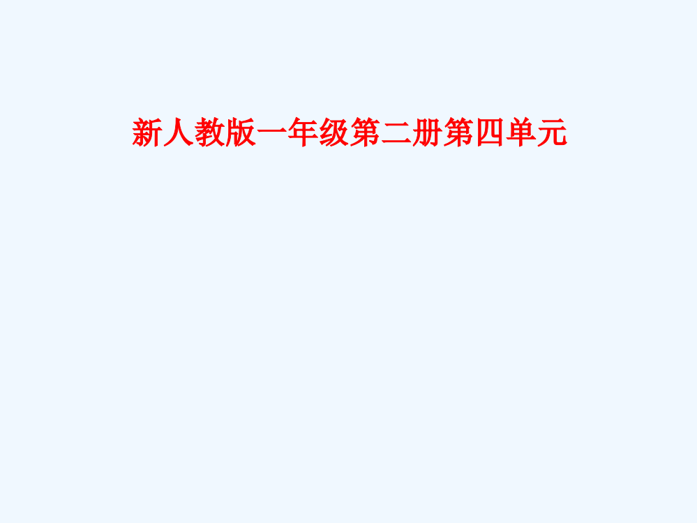 (部编)人教语文一年级下册《端午粽》第二课时