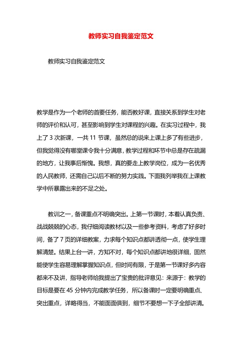 教师实习自我鉴定范文