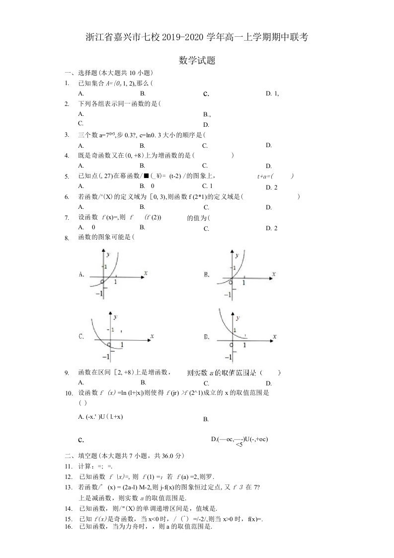 浙江省嘉兴市七校2019-2020学年高一数学上学期期中联考试题（含解析）