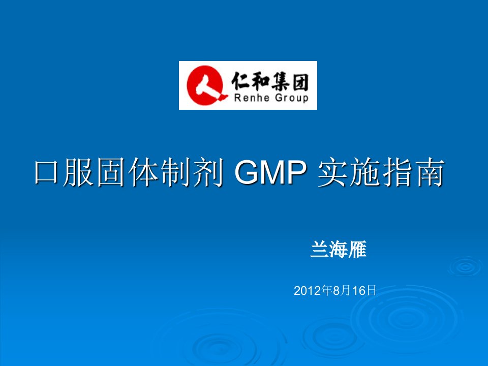 口服固体制剂GMP指南