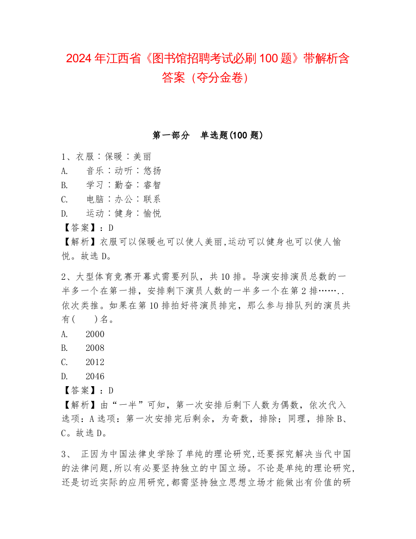 2024年江西省《图书馆招聘考试必刷100题》带解析含答案（夺分金卷）