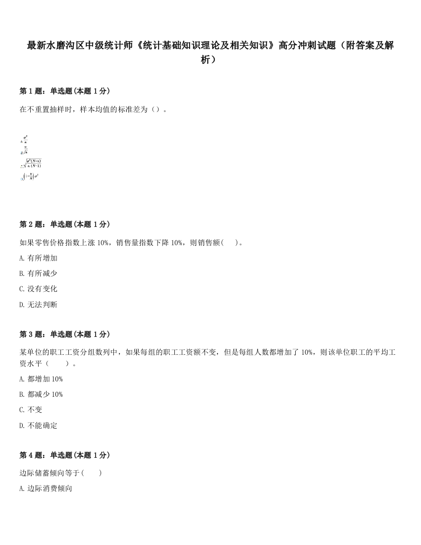 最新水磨沟区中级统计师《统计基础知识理论及相关知识》高分冲刺试题（附答案及解析）