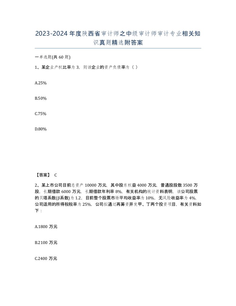 2023-2024年度陕西省审计师之中级审计师审计专业相关知识真题附答案