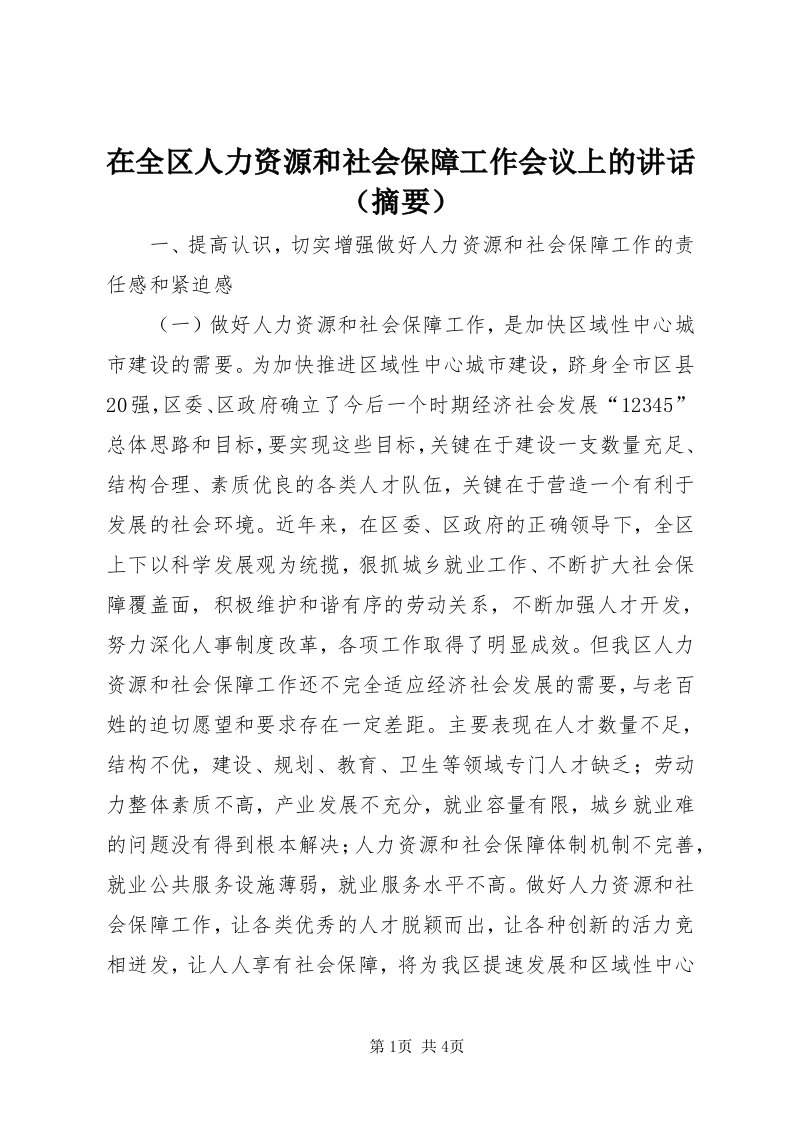 7在全区人力资源和社会保障工作会议上的致辞