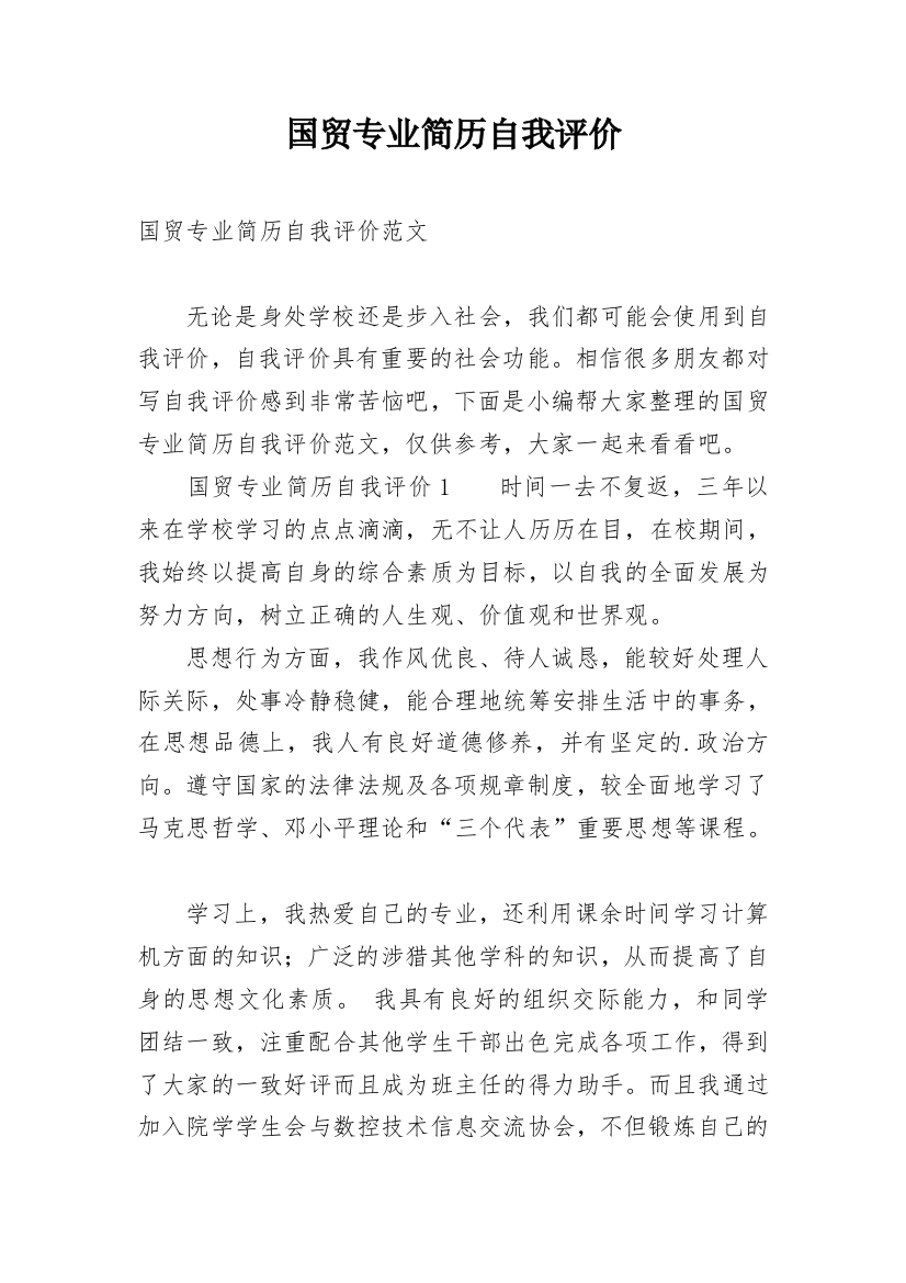 国贸专业简历自我评价