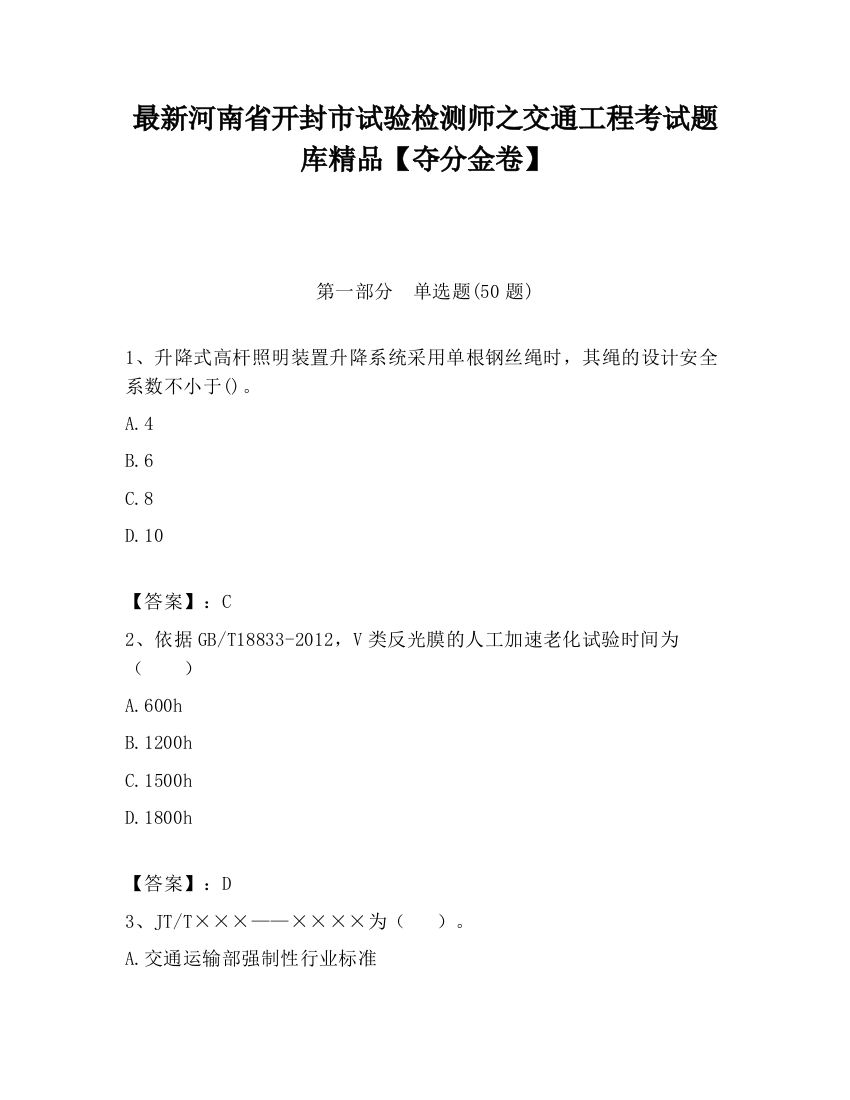 最新河南省开封市试验检测师之交通工程考试题库精品【夺分金卷】