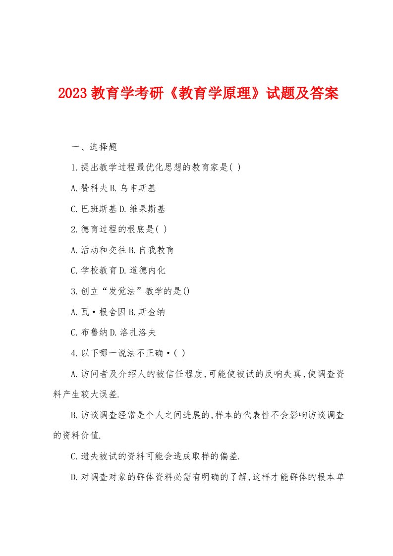 2023年教育学考研《教育学原理》试题及答案